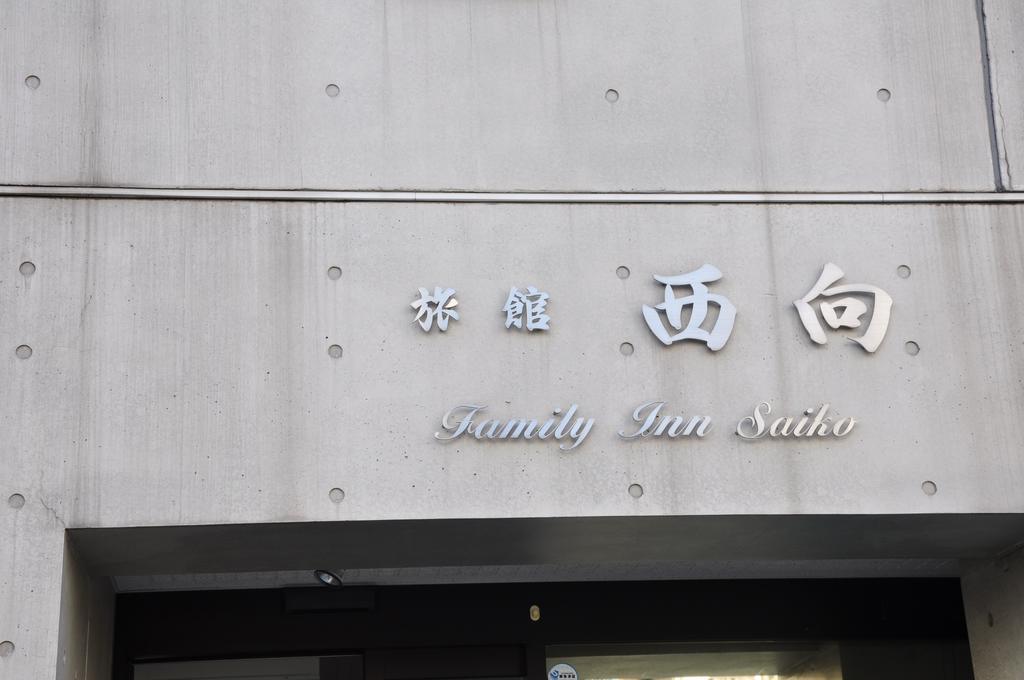 Family Inn Saiko Tokyo Dış mekan fotoğraf